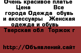 Очень красивое платье › Цена ­ 7 000 - Все города Одежда, обувь и аксессуары » Женская одежда и обувь   . Тверская обл.,Торжок г.